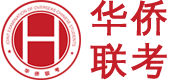 华侨生高考